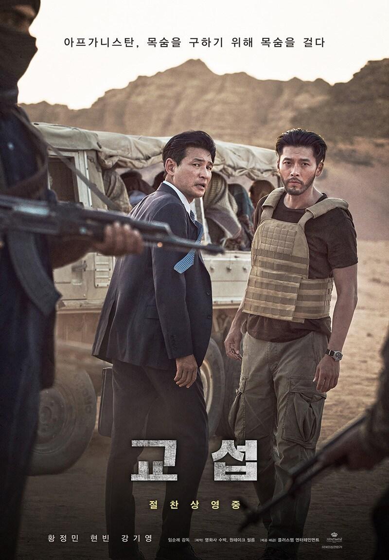 본문 이미지 - 영화 '교섭' 포스터