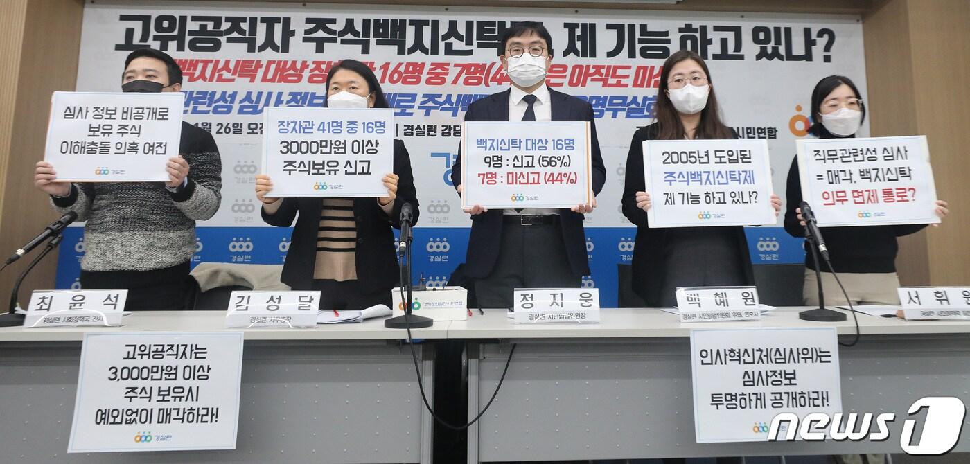 본문 이미지 - 경실련 관계자들이 26일 경실련 강당에서 '윤석열 정부 장·차관 주식백지신탁 이행 실태발표 기자회견'을 열고 인사혁신처의 고위공직자 직무관련성 심사정보 공개와 고위공직자 주식을 예외 없이 매각하는 법 개정을 촉구하는 손팻말을 들어 보이고 있다. 2023.1.26/뉴스1 ⓒ News1 임세영 기자
