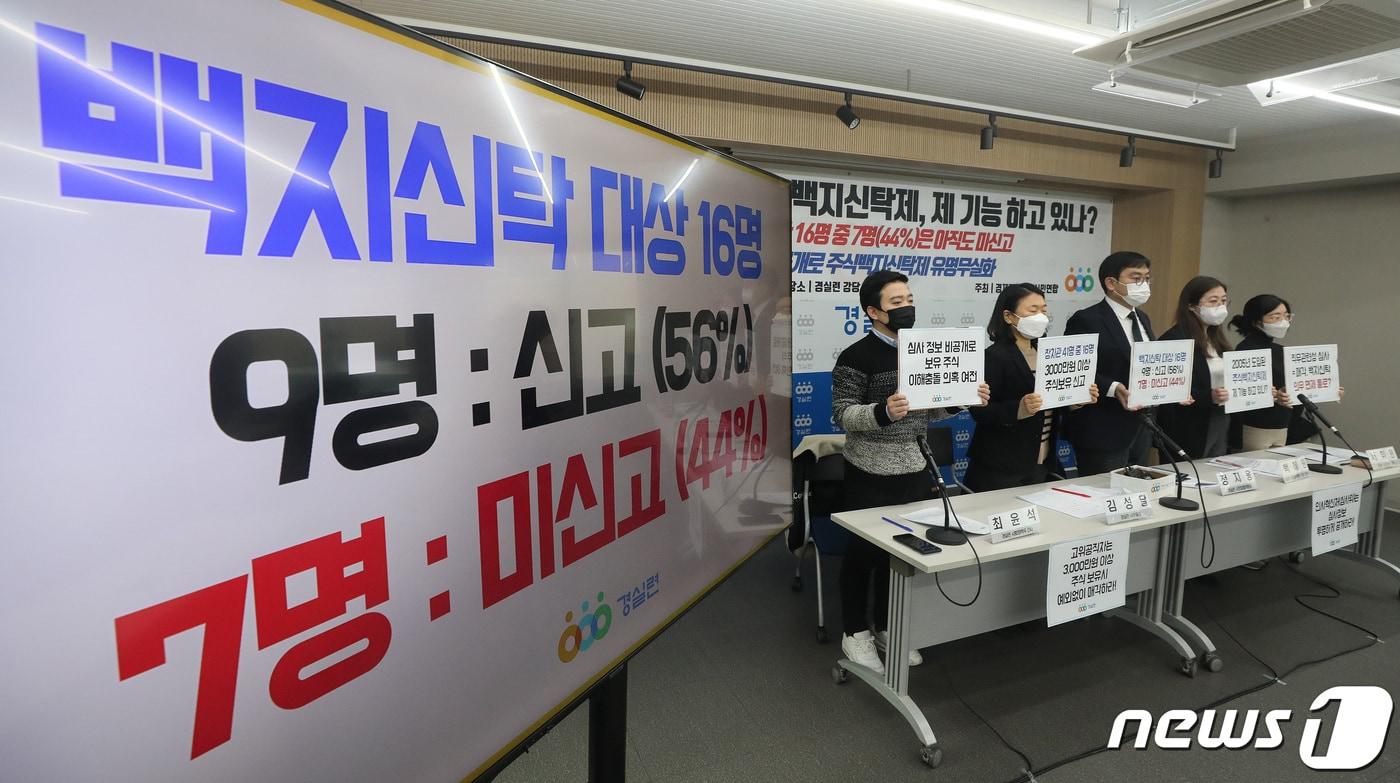 본문 이미지 - 서울 종로구 경실련에서 열린 '윤석열 정부 장·차관 주식백지신탁 이행 실태발표 기자회견'. 2023.1.26/뉴스1 ⓒ News1 임세영 기자