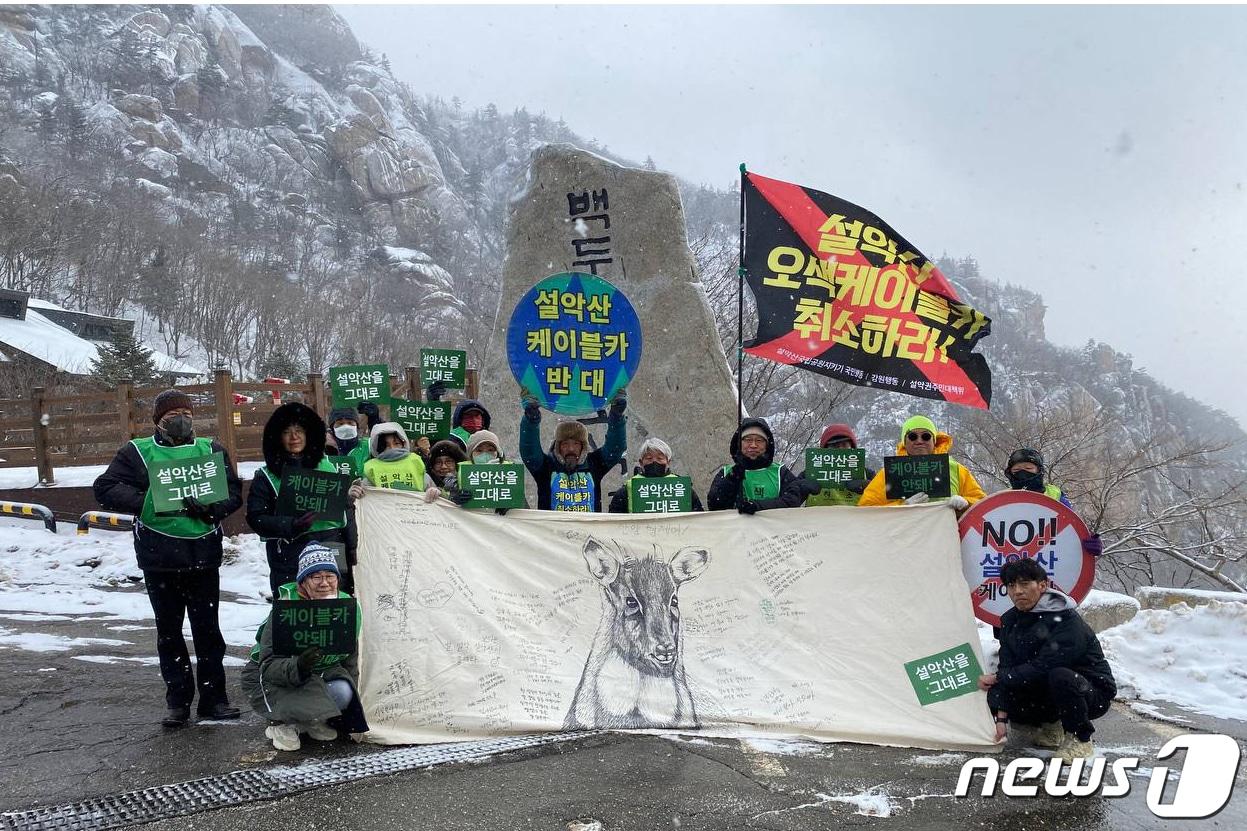 본문 이미지 - 설악산국립공원지키기국민행동 회원들이 지난 1월26일 설악산국립공원 한계령 휴게소에서 오색 케이블카 백지화를 위한 순례를 진행했다. (설악산국립공원지키기국민행동 제공) 