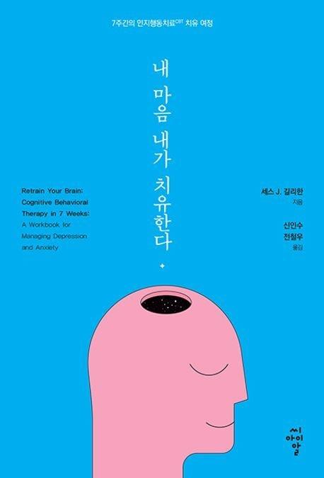 본문 이미지 - 내 마음 치유(씨아이알 제공)
