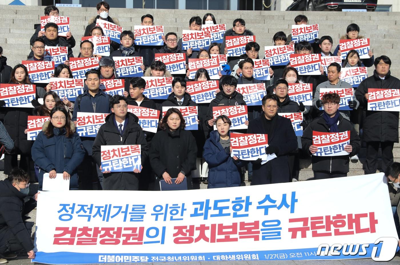 본문 이미지 - 더불어민주당 전용기 의원과 전국청년위원회 관계자들이 27일 서울 여의도 국회 본청 앞 계단에서 전국대학생위원회 윤석열 검찰정권 규탄대회를 열고 있다. 2023.1.27/뉴스1 ⓒ News1 허경 기자