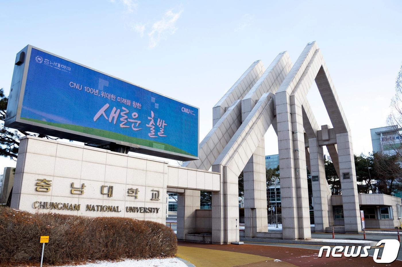 본문 이미지 - 충남대 종합청렴도가 2021년 2등급에서 지난해 4등급으로 하락했다. (충남대 제공) /뉴스1