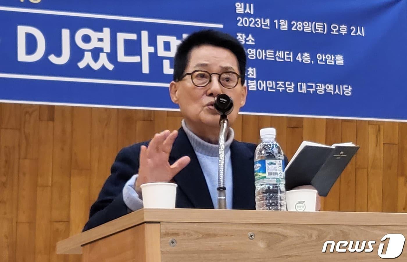 본문 이미지 - 박지원 전 국가정보원장이 28일 대구 한영아트센터에서 '만약 지금 DJ였다면'을 주제로 안보 특강을 하고 있다. 2023.1.23/뉴스1 ⓒ News1 남승렬 기자