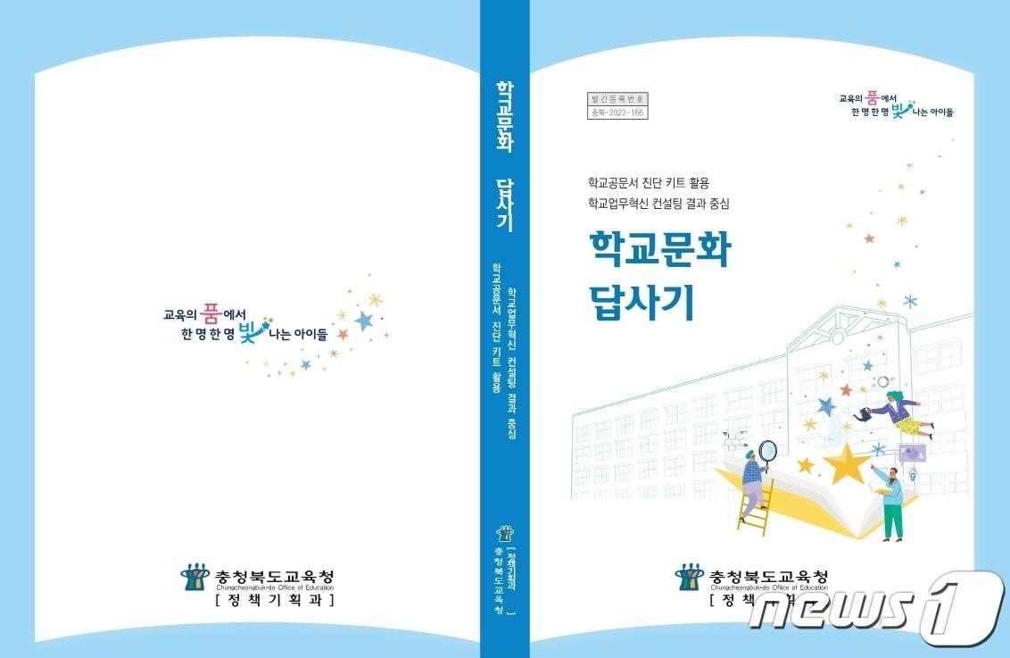 본문 이미지 - 충북교육청이 학교공문서 진단키트 활용 학교업무혁신 컨설팅 결과를 바탕으로 발간한 '학교문화 답사기' 표지.(충북교육청 제공)/ 뉴스1
