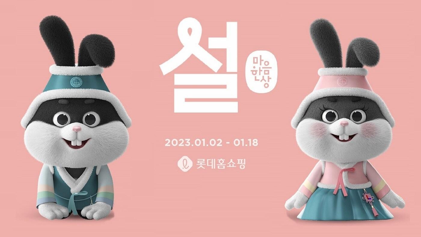 2023 '설 마음 한 상' 특집전.(롯데홈쇼핑 제공)