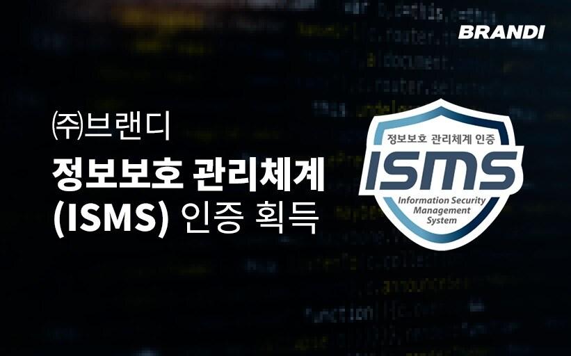 본문 이미지 - 브랜디는 자사 서비스인 브랜디, 하이버, 서울스토어 등을 대상으로 정보보호 관리체계 인증(이하 ISMS)을 획득했다.(브랜디제공)
