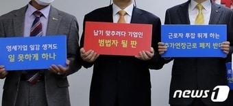 본문 이미지 -  중소기업단체협의회 관계자들이 30인 미만 사업장 8시간 추가연장 근로제 일몰 연장을 촉구하고 있다. ⓒ News1 이동해 기자