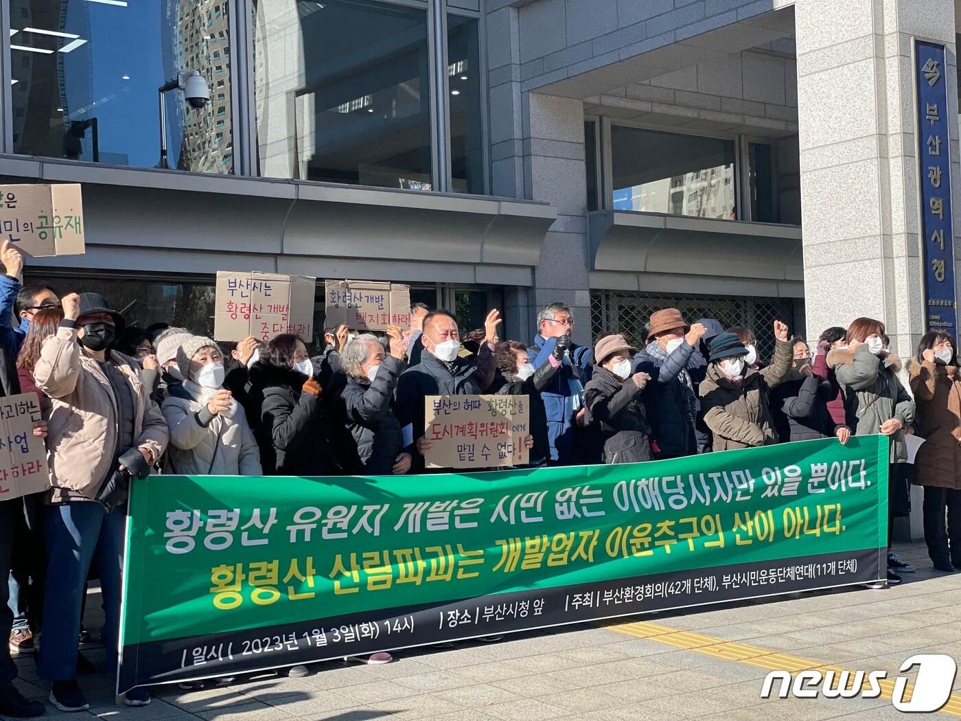 본문 이미지 - 3일오후 부산 연제구 부산시청 앞 광장에서 부산환경회의와 부산시민운동단체연대가 황령산 유원지 조성계획 취소를 촉구하는 기자회견을 열고 있다.2023.1.3/뉴스1 ⓒ News1 이유진 기자