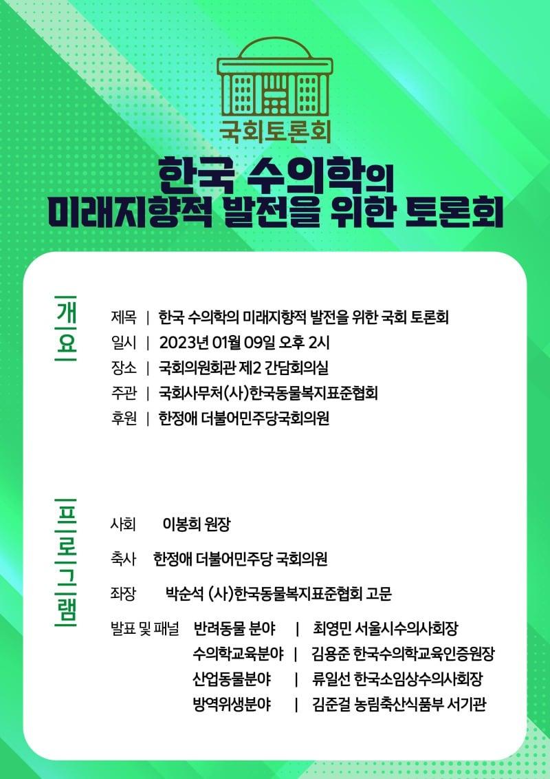 본문 이미지 - '한국 수의사의 미래지향적 발전을 위한 토론회' 포스터(한국동물복지표준협회 제공)