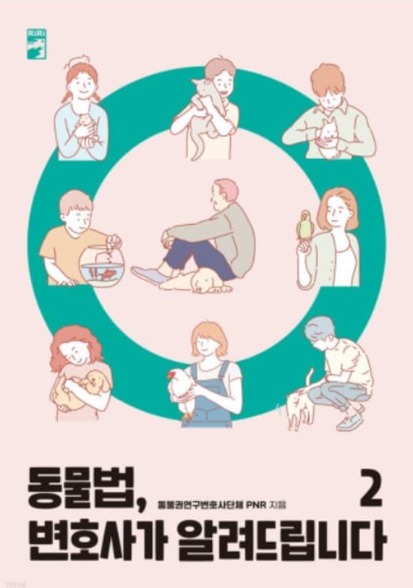 본문 이미지 - '동물법, 변호사ㅏ가 알려드립니다 2' 표지