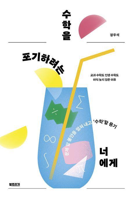 본문 이미지 - 수학을 포기하려는 너에게(북트리거 제공)