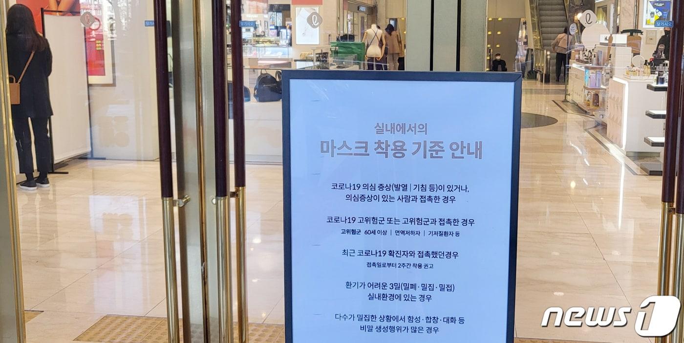 본문 이미지 - 전북 전주시 한 백화점 입구에 실내 마스크 착용 기준 안내문이 세워져 있다./뉴스1 ⓒ News1 유경석 기자