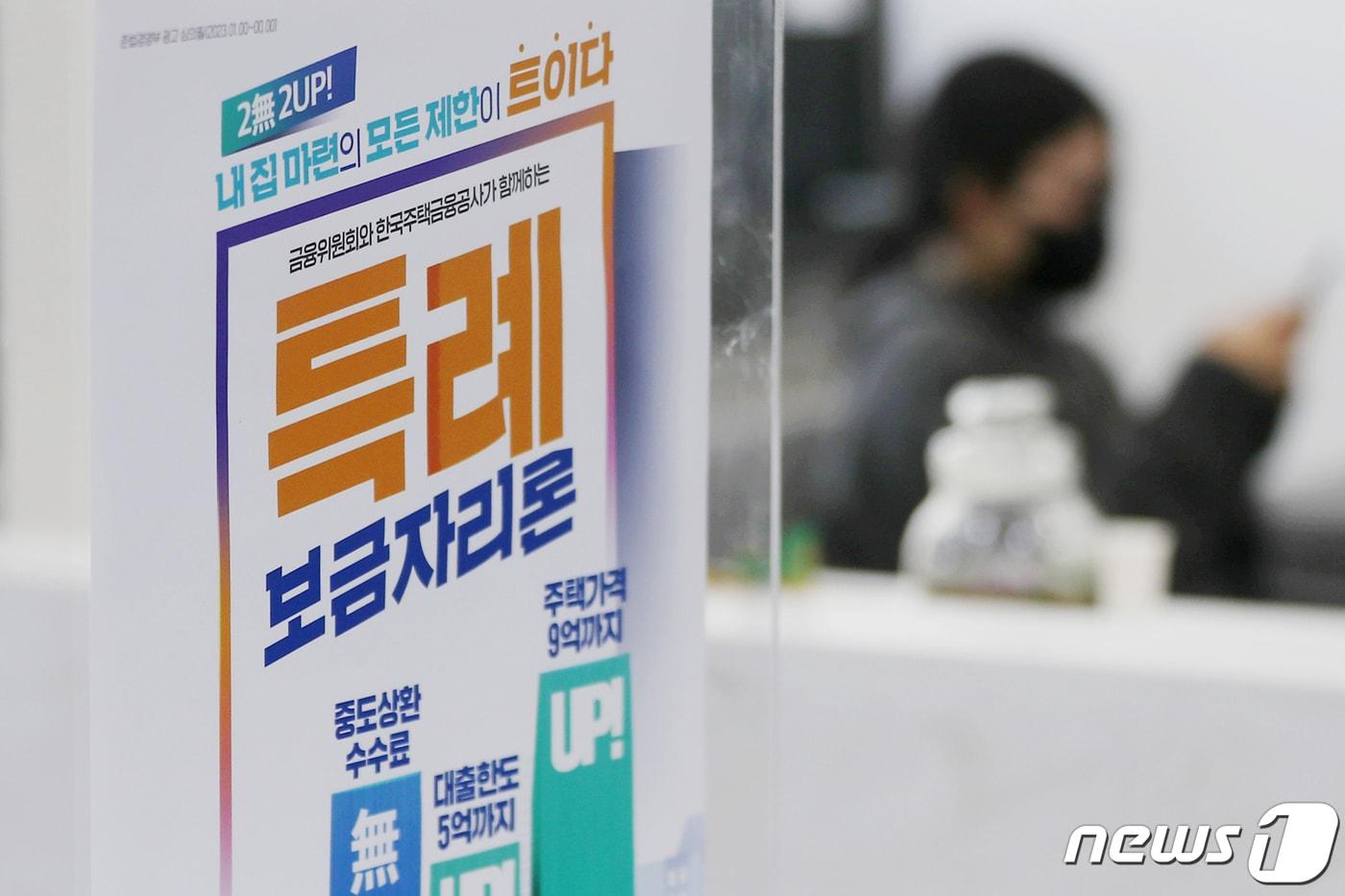 특례보금자리론이 출시된 지난 1월 서울 중구 한국주택금융공사 서울중부지사에서 한 시민이 상담을 기다리고 있다.  2023.1.30/뉴스1 ⓒ News1 민경석 기자