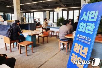 본문 이미지 - 사진은 광주 시민회관 청년 창업 로컬크리에이터 교육 모습. ⓒ News1 박준배 기자