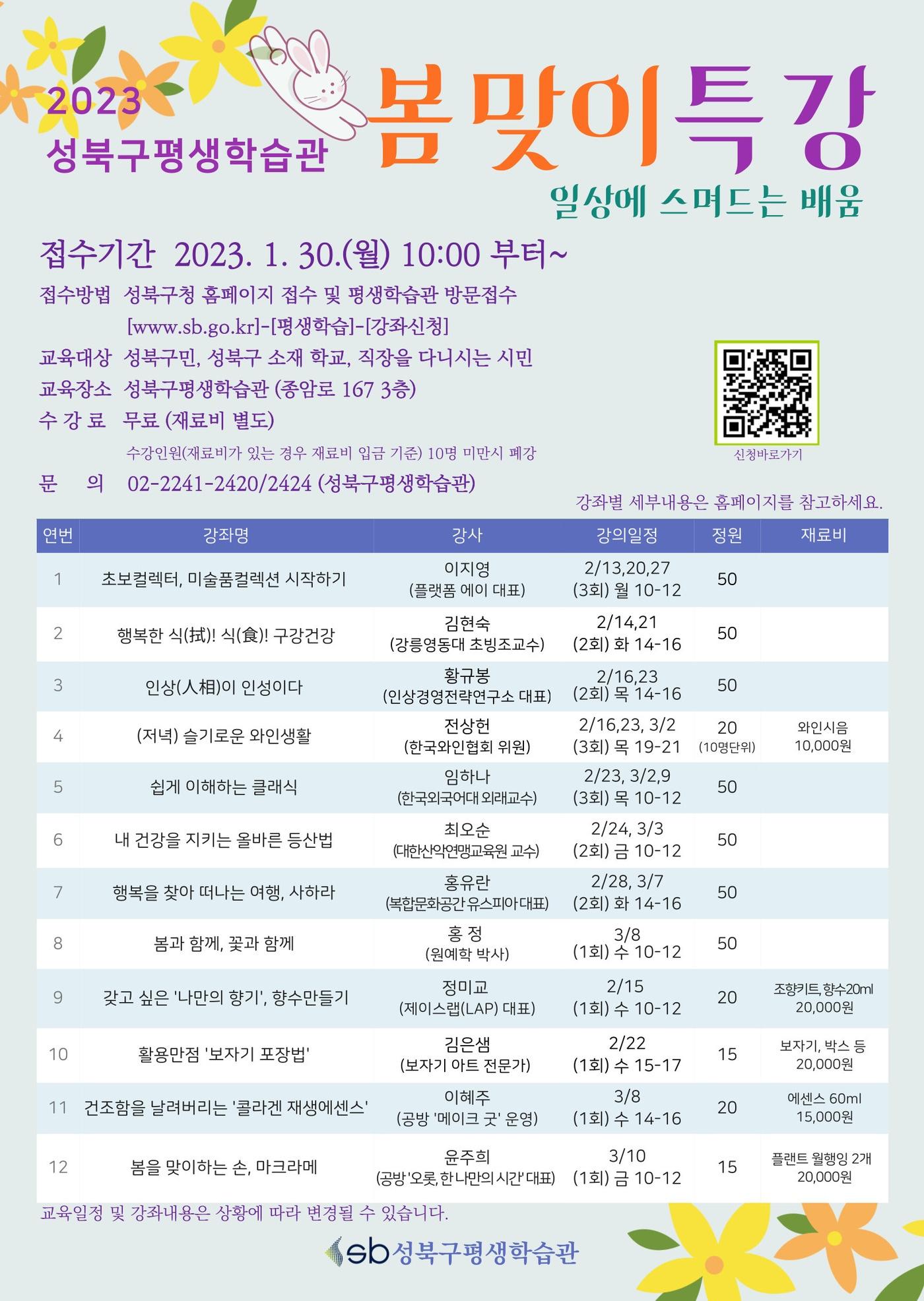 본문 이미지 - 2023 성북구평생학습관 봄맞이특강 포스터. (성북구 제공)