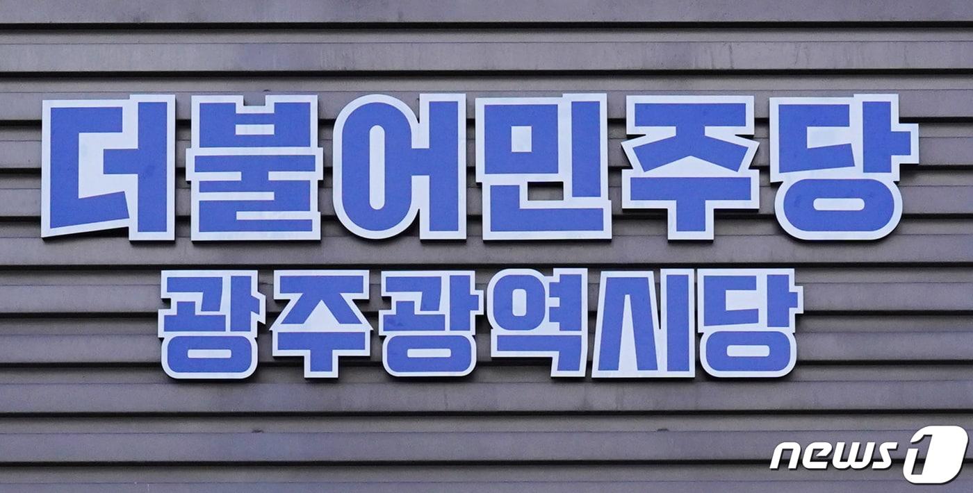 본문 이미지 - 더불어민주당 광주시당 전경. ⓒ 뉴스1 