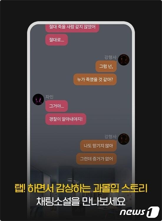 본문 이미지 -  카카오엔터테인먼트가 지난해 9월 선보인 &#39;채팅소설&#39; 서비스 이미지&#40;카카오엔터 제공&#41;