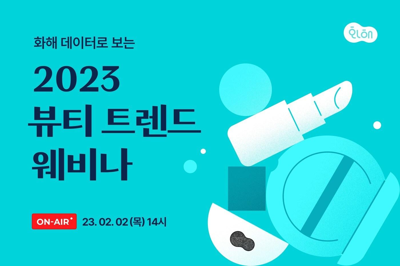 2023 뷰티 트렌드 웨비나.(화해제공)
