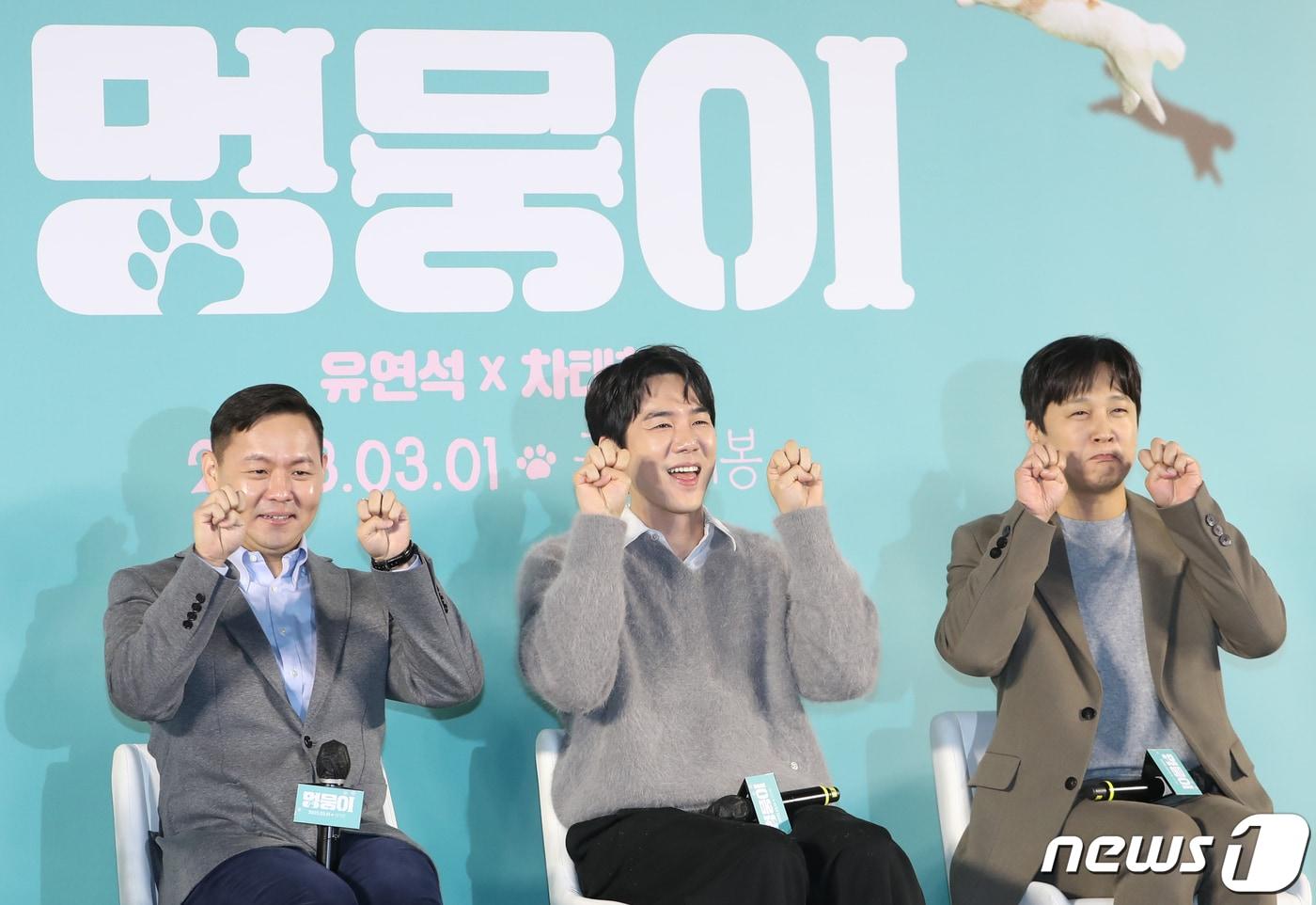 본문 이미지 - 김주환 감독(왼쪽부터)과 배우 유연석, 차태현이 31일 서울 성동구 메가박스 성수에서 열린 영화 '멍뭉이' 제작보고회에서 포즈를 취하고 있다. '멍뭉이'는 견주 인생 조기 로그아웃 위기에 처한 민수(유연석 분)와 인생 자체가 위기인 진국(차태현 분), 두 형제가 사랑하는 반려견 루니의 완벽한 집사를 찾기 위해 면접을 시작하고, 뜻밖의 '견'명적인 만남을 이어가며 벌어지는 일을 그린 작품이다. 2023.1.31/뉴스1 ⓒ News1 권현진 기자