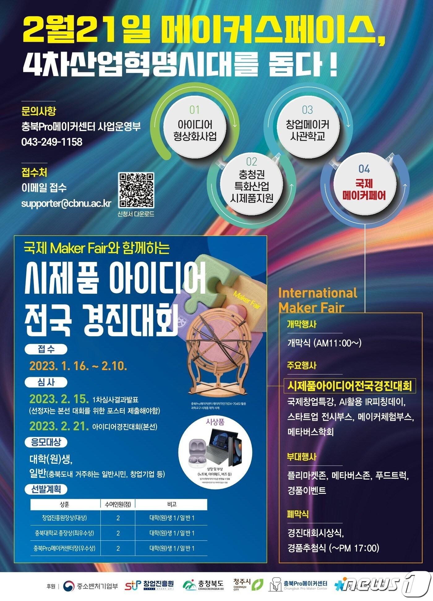 본문 이미지 - 충북대학교 Pro메이커센터는 오는 2월10일까지 대학(원)생과 도내에 거주하는 일반 시민과 창업기업 등을 대상으로 'Global Maker Fair'와 함께하는 시제품 아이디어 전국 경진대회 접수를 진행한다.(충북대학교 제공)/ 뉴스1