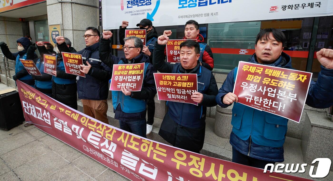 본문 이미지 - 민주노총 서비스연맹 전국택배노동조합 조합원들이 31일 서울 종로구 광화문우체국 앞에서 열린 우체국택배 노사 단체교섭 결렬 및 투쟁 돌입 선포 기자회견 도중 구호를 외치고 있다 2023.1.31/뉴스1 ⓒ News1 안은나 기자