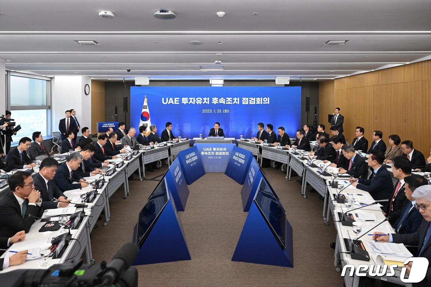 본문 이미지 - 윤석열 대통령이 31일 서울 강남구 한국무역협회에서 열린 UAE 투자유치 후속조치 점검회의를 주재하고 있다. (대통령실 제공) 2023.1.31/뉴스1 ⓒ News1 오대일 기자