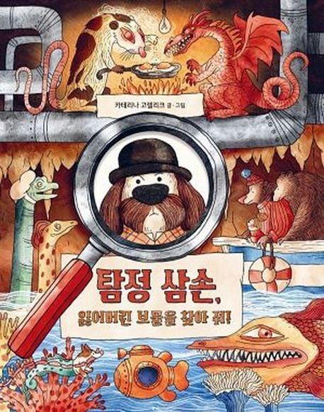 본문 이미지 - 탐정 삼손, 잃어버린 보물을 찾아 줘!(시공주니어 제공)