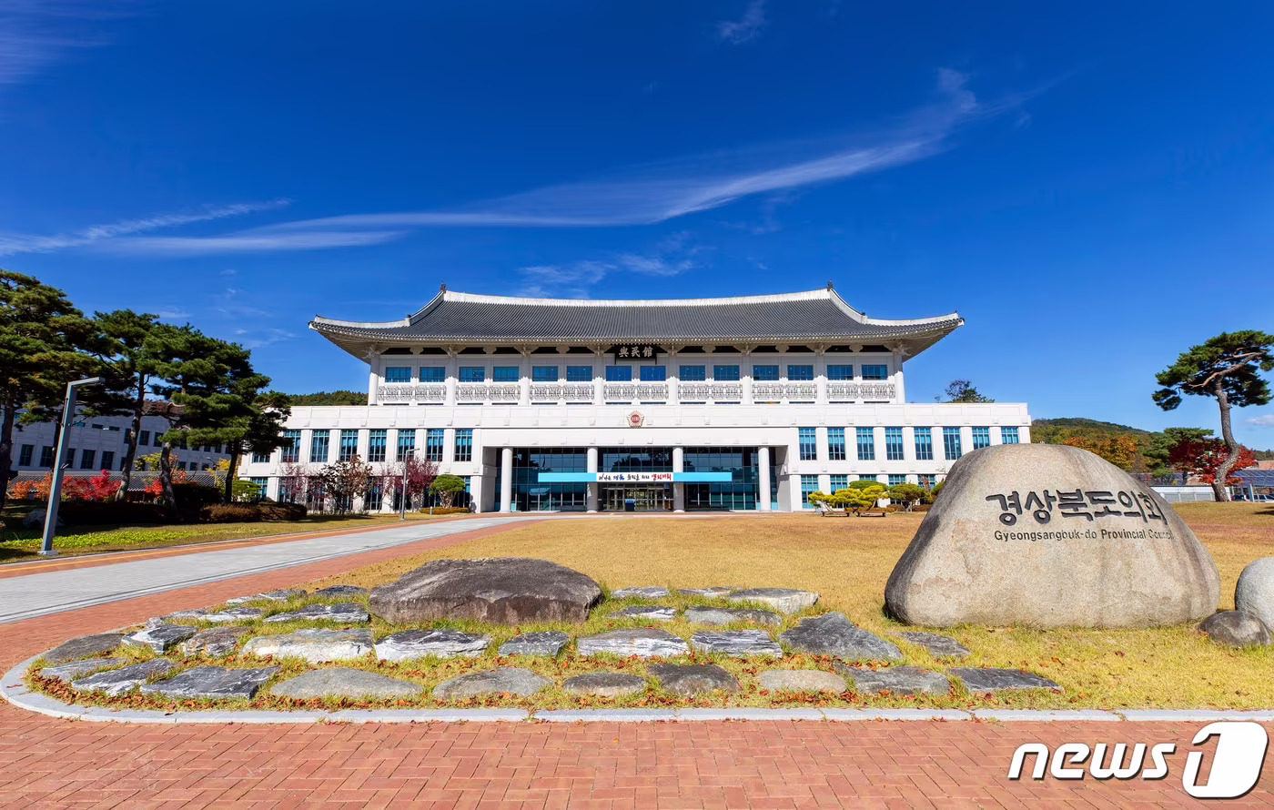 경북도의회가 24일 국민권익위원회의 올해 지방의회 청렴도 평가에서 광역의회 중 최상위 등급을 달성했다. 경북도의회 전경 ⓒ News1 김대벽 기자