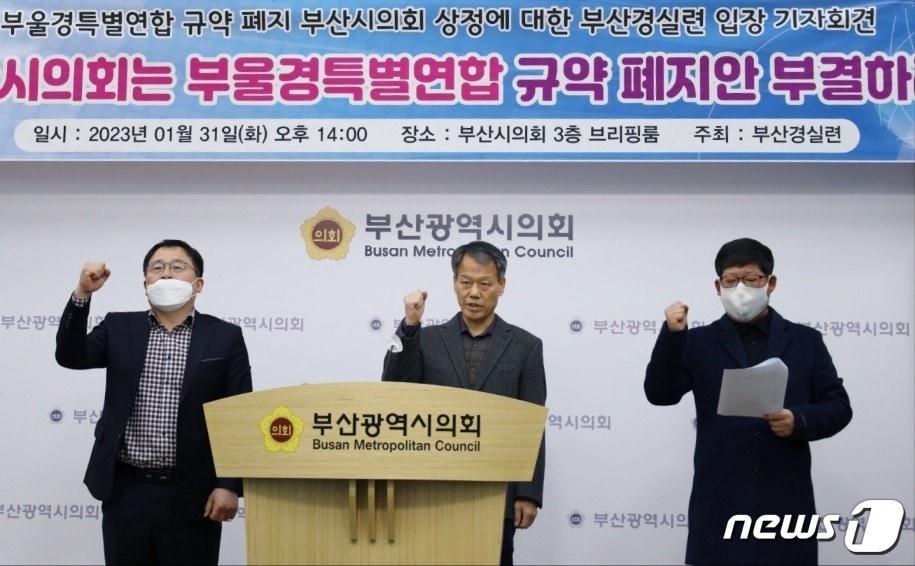본문 이미지 - 부산 경실련이 31일 오후 부산시의회에서 부울경 특별연합 규약 폐지 관련 기자회견을 하고 있다.2023.1.31. 손연우 기자