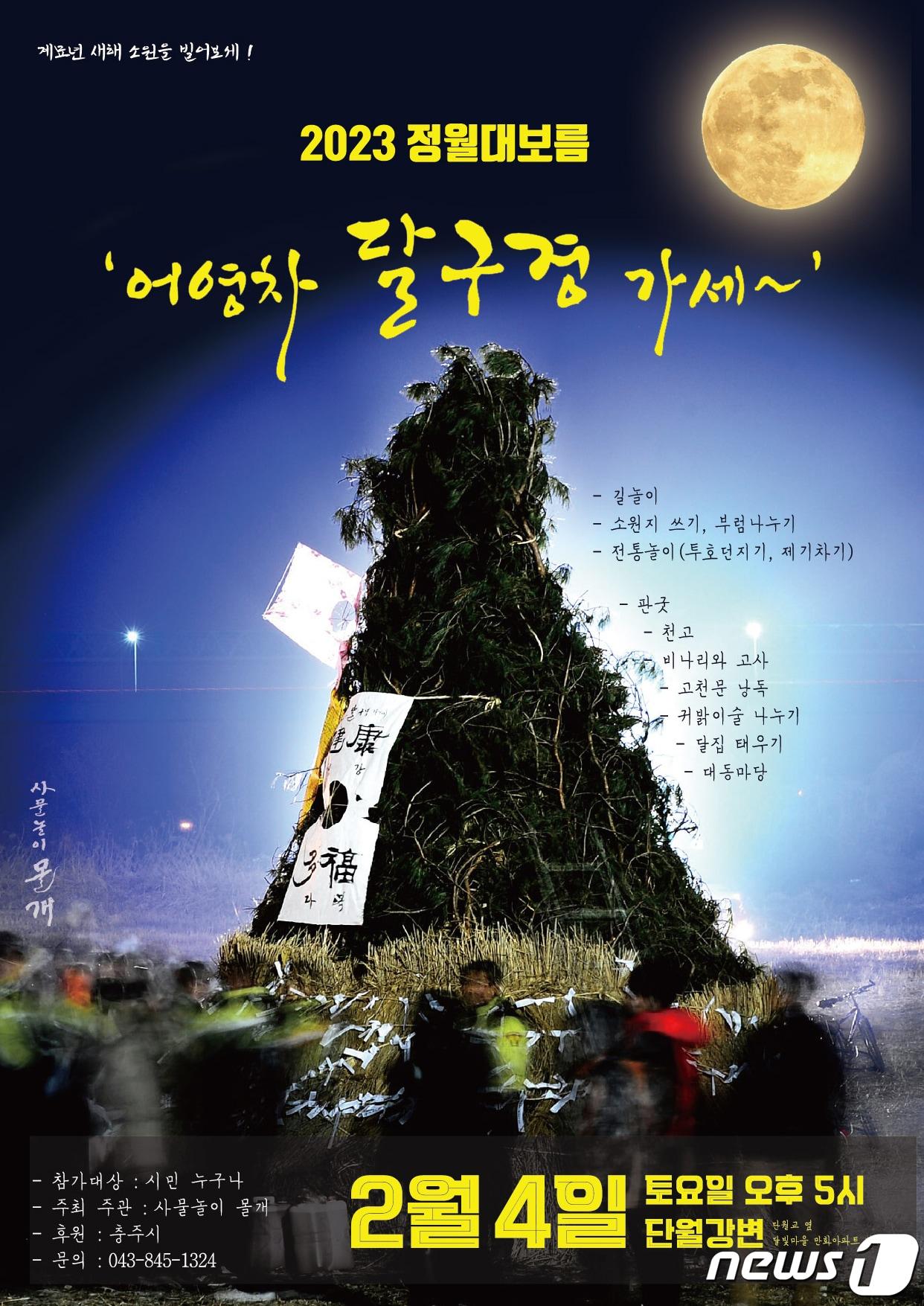본문 이미지 - 31일 사물놀이 몰개는 오는 2월4일 충북 충주 단월강가에서 6년 만에 정월대보름 행사를 연다고 밝혔다. 사진은 포스터.(사물놀이 몰개 제공)2023.1.31/뉴스1
