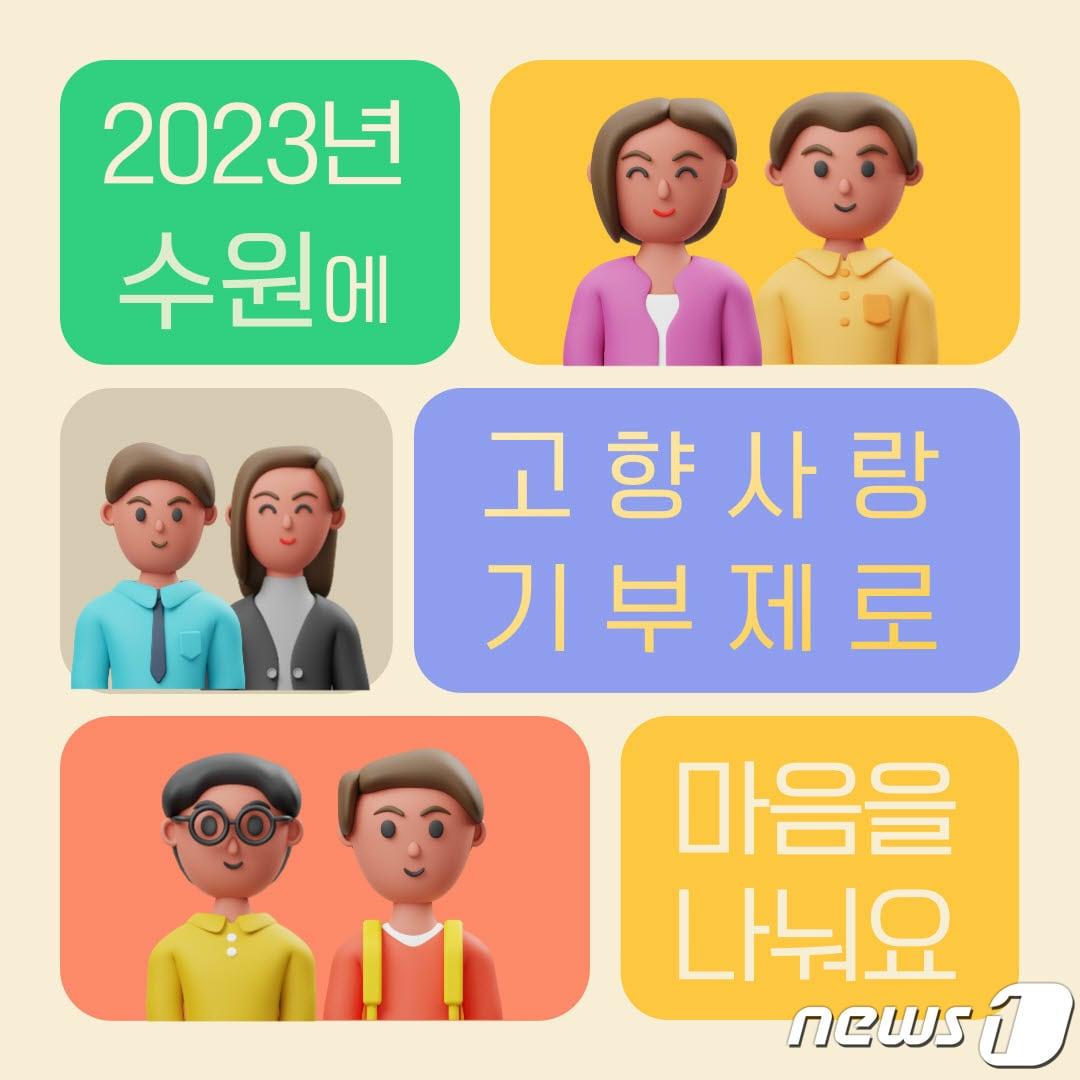 본문 이미지 - 고향사랑기부제 홍보물(수원시 제공).