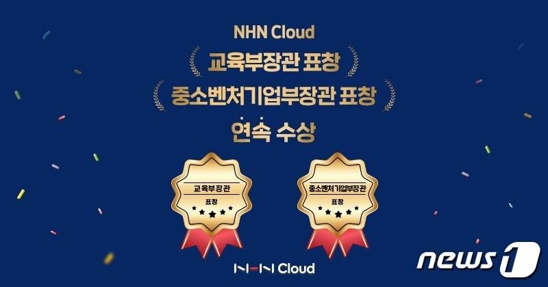 본문 이미지 -  NHN클라우드, 교육부장관·중소벤처기업부장관 표창 수상 (NHN 제공)