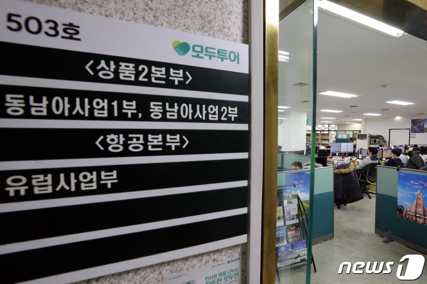 본문 이미지 - 서울 중구 모두투어 본사에서 직원들이 업무를 보고 있다2023.1.4/뉴스1 ⓒ News1 황기선 기자