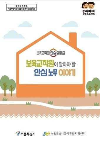 본문 이미지 - '보육교직원이 알아야 할 안심노무이야기' 표지 갈무리.