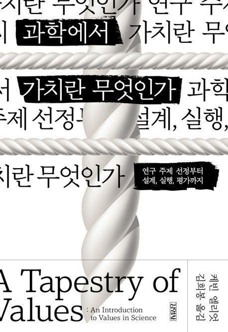 본문 이미지 - 과학에서 가치란(김영사 제공)
