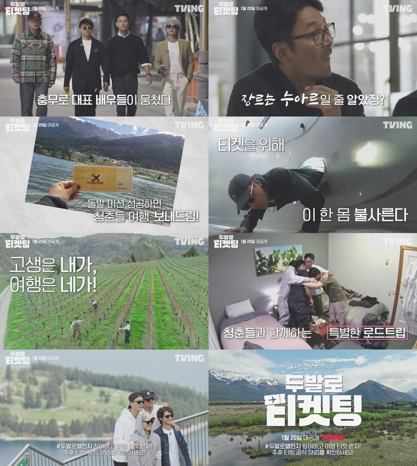 본문 이미지 - 티빙 '두발로 티켓팅' 예고편