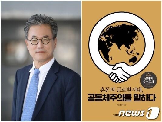 본문 이미지 - 최영종 가톨릭대 교수와 최 교수의 저서 '혼돈의 글로벌 시대, 공동체주의를 말하다' 표지.(가톨릭대 제공)