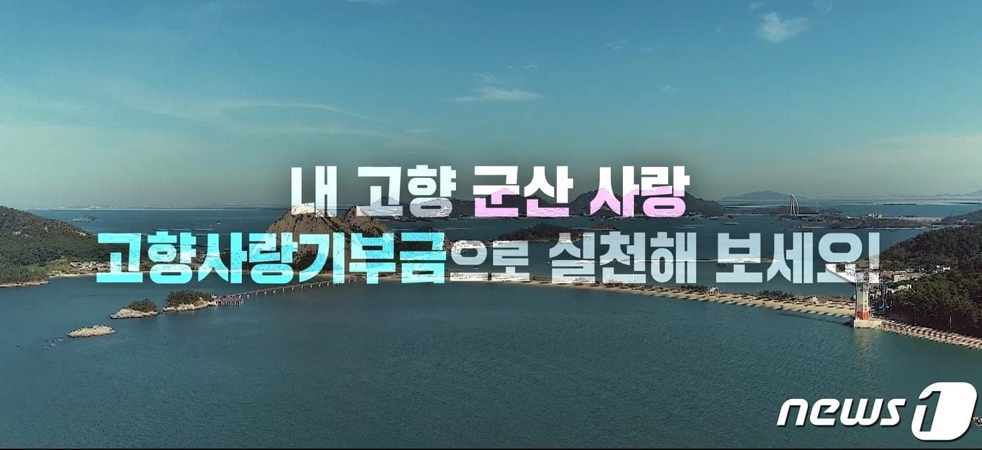 본문 이미지 - 전북 군산지역 출향인들의 고향사랑기부가 이어지고 있다.(자료사진) 2023.1.5/뉴스1