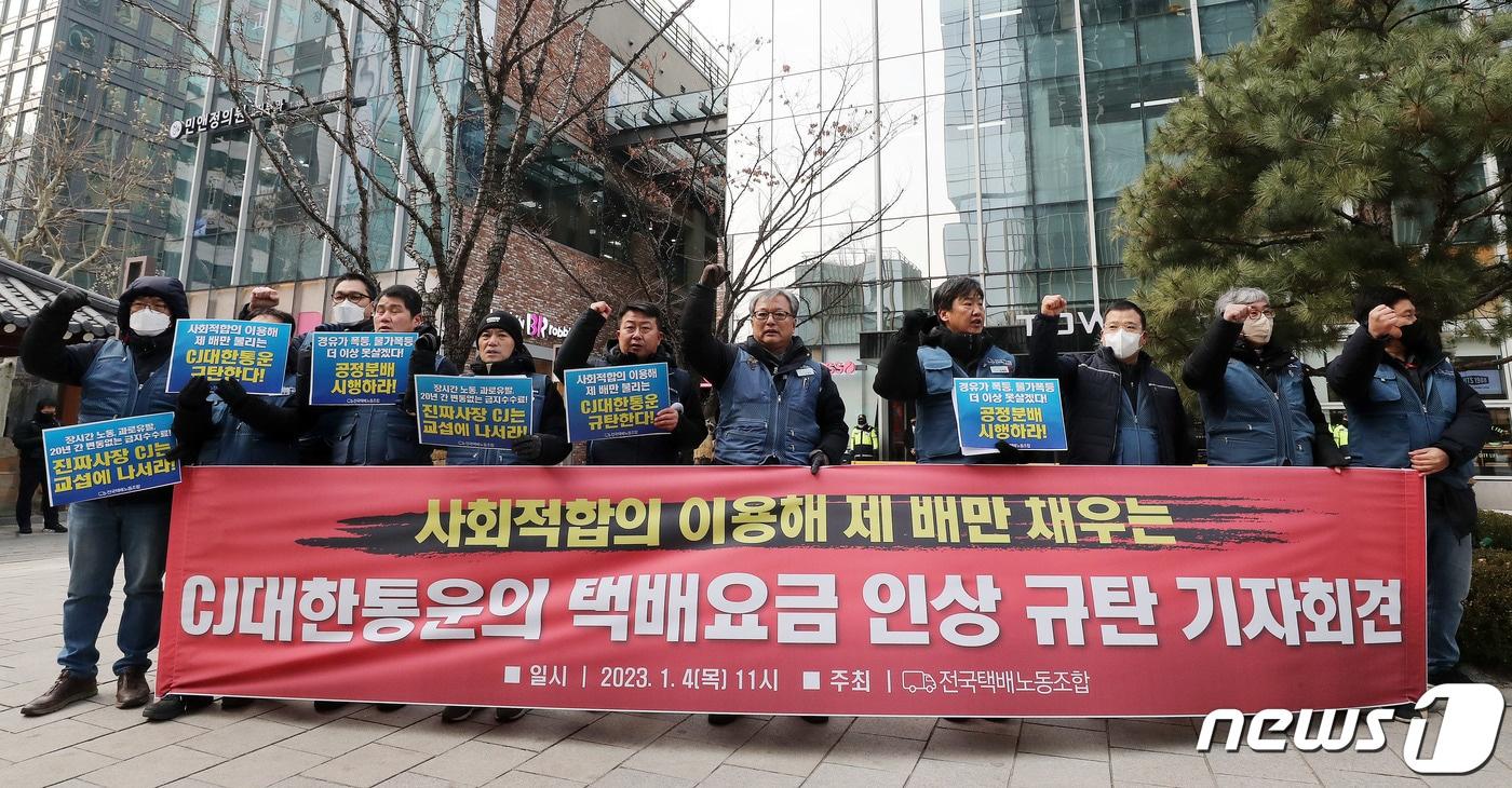 본문 이미지 - 민주노총 전국택배노조 노조원들이 지난 5일 오전 서울 종로구 CJ대한통운 본사 앞에서 열린 택배요금 인상 규탄 기자회견에서 구호를 외치고 있다. 택배노조는 택배기사 처우개선과 요금 인상분 공정분배를 요구했다. 2023.1.5/뉴스1 ⓒ News1 박세연 기자