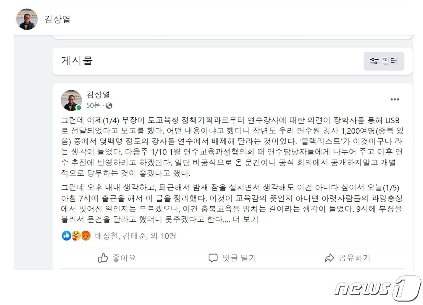 본문 이미지 - 김상열 충북교육청 단재교육연수원장이 5일 충북교육청으로부터 연수 강사 선정 때 배제할 블랙리스트를 받았다고 자신의 사회관계망서비스(SNS)에서 주장했다.2023.1.5/ 뉴스1