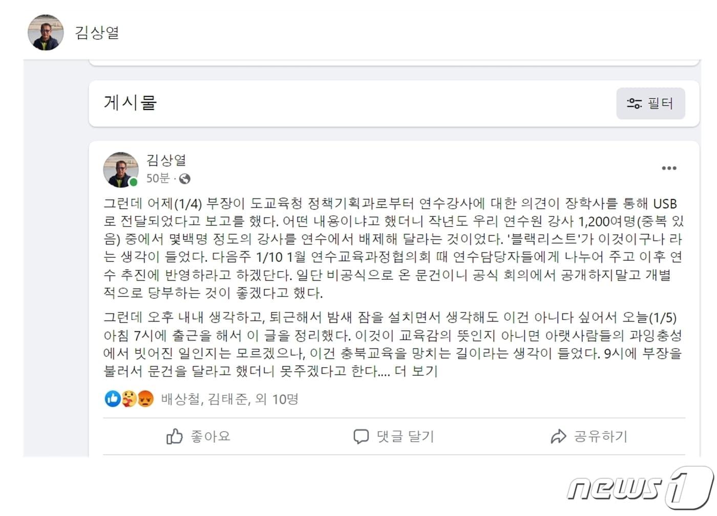 본문 이미지 - 김상열 충북 단재교육연수원장이 자신의 SNS에 올린 글./뉴스1