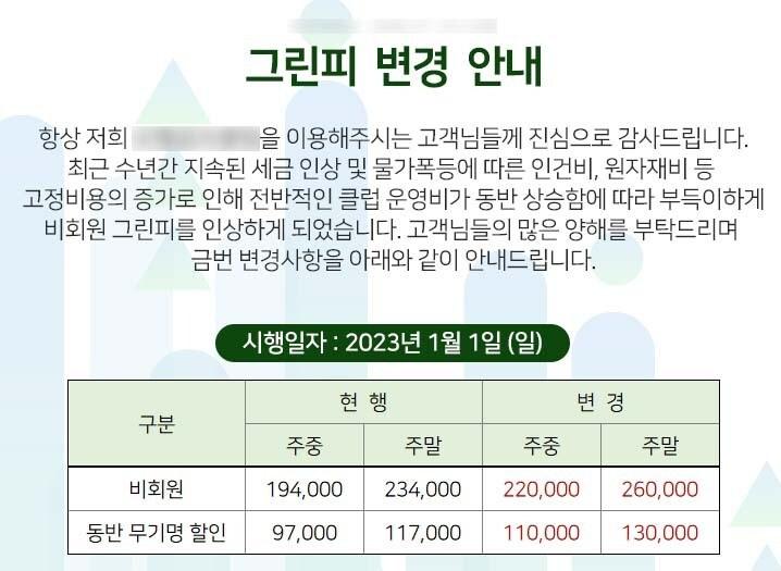 본문 이미지 -  골프장 그린피 변경 안내문