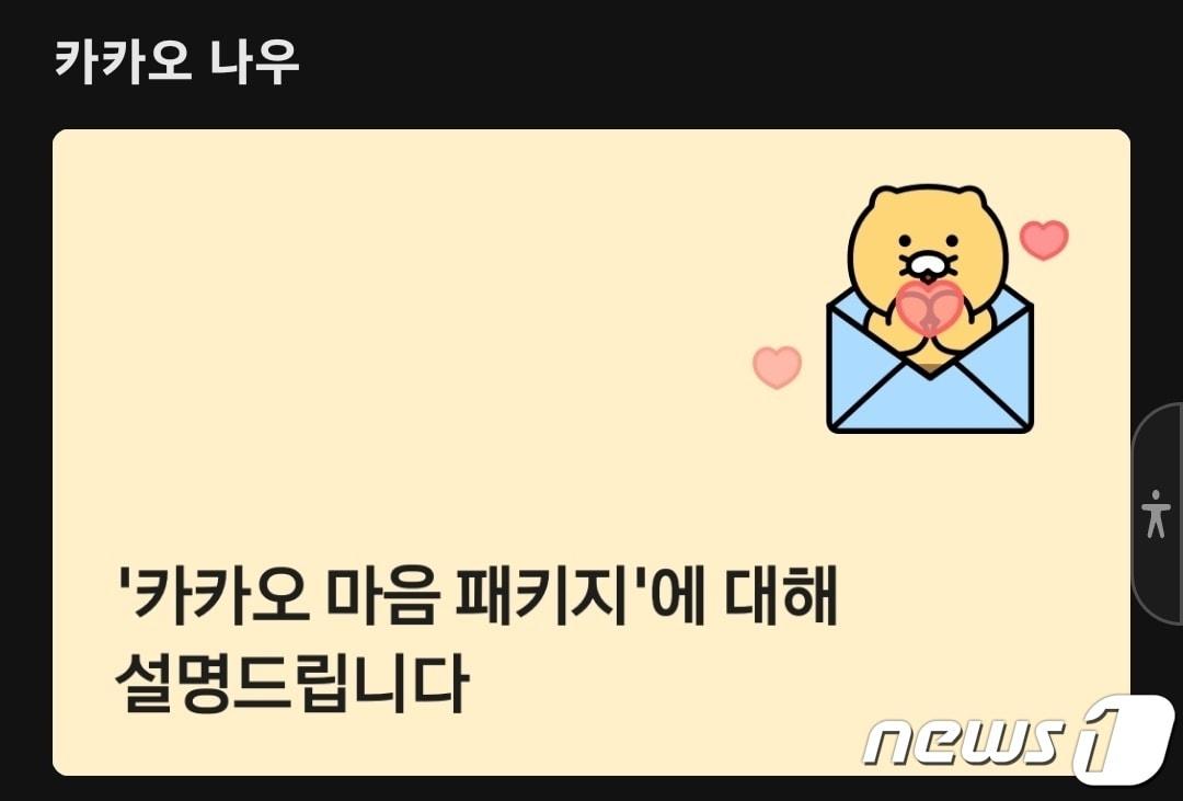 본문 이미지 -  '카카오 마음 패키지' 관련 안내사항 (카카오톡 갈무리)
