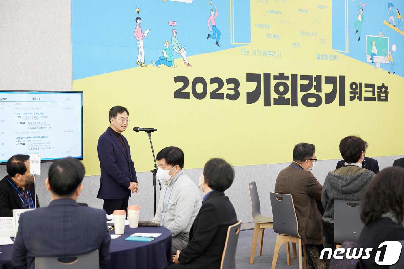 본문 이미지 - 1월 6일 오후 경기도청 다목적홀에서 열린 2023 기회경기 워크숍에서 김동연 경기도지사가 인사말을 하고 있다.(경기도 제공) ⓒ News1 진현권 기자