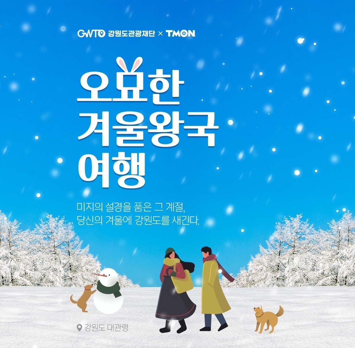 본문 이미지 - 티몬-강원도관광재단, 겨울 여행·레저 특가 기획전 실시.(티몬 제공)