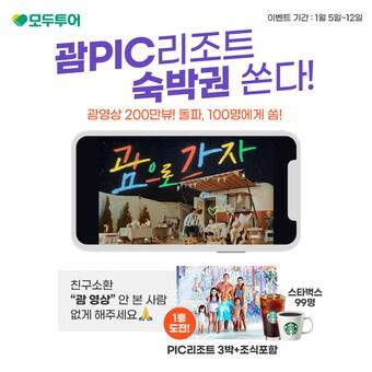 본문 이미지 - PIC 리조트 숙박권 쏜다! 이벤트(모두투어 제공)