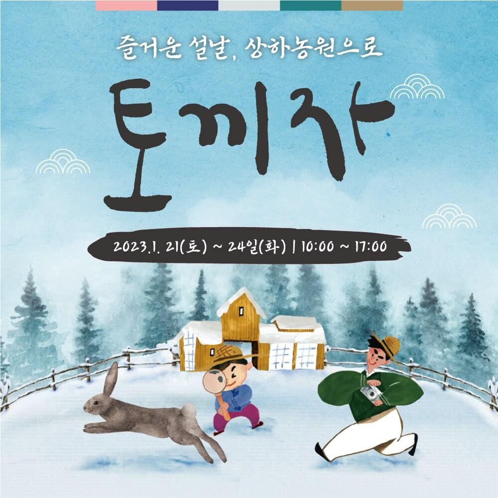 본문 이미지 - 상하농원, 설맞이 '즐거운 설날, 농원으로 토끼자!' 행사.(매일유업 제공)