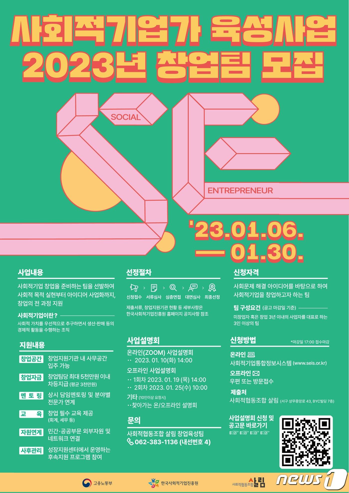 본문 이미지 - 사회적기업가 육성사업 2023년 창업팀 모집 안내 포스터.(살림 제공)2023.1.9/뉴스1 