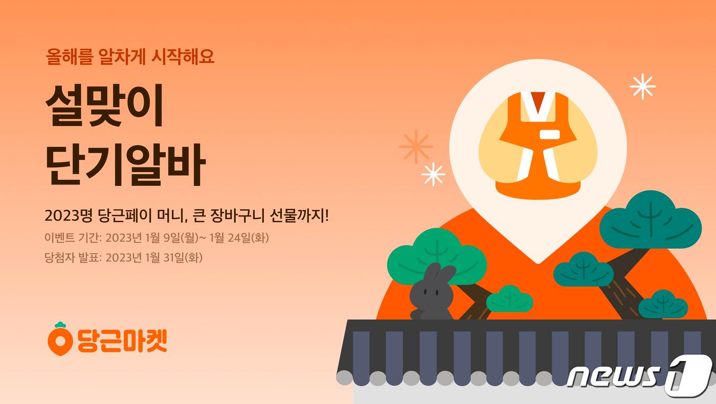 본문 이미지 -  당근마켓 '설맞이 단기알바' 이벤트 실시(당근마켓 제공)